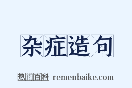 杂症造句是什么意思的图片